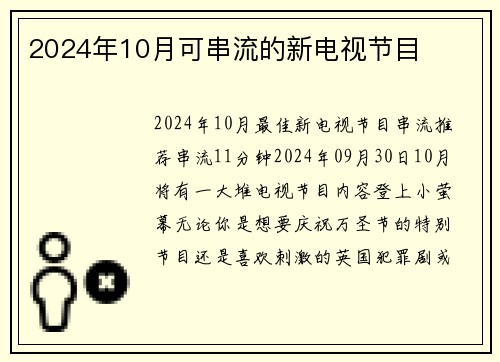 2024年10月可串流的新电视节目