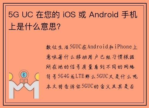 5G UC 在您的 iOS 或 Android 手机上是什么意思？