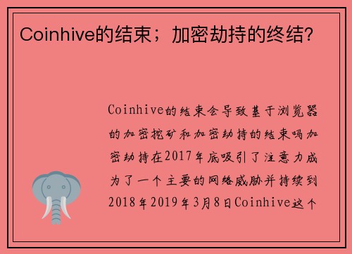 Coinhive的结束；加密劫持的终结？ 