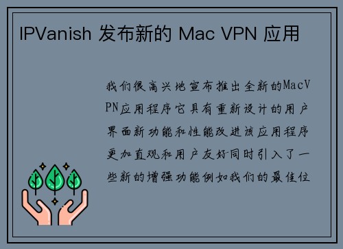 IPVanish 发布新的 Mac VPN 应用 