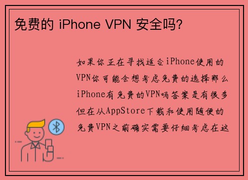 免费的 iPhone VPN 安全吗？
