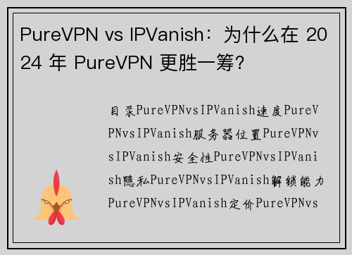 PureVPN vs IPVanish：为什么在 2024 年 PureVPN 更胜一筹？