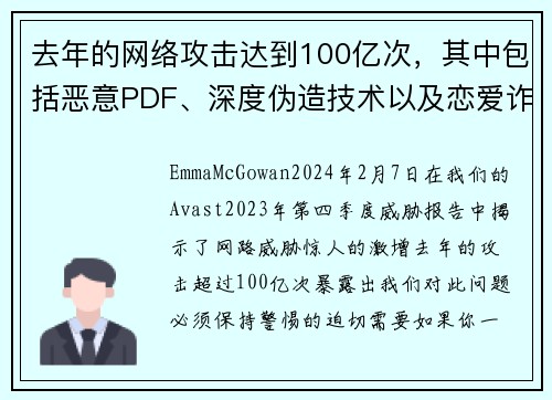 去年的网络攻击达到100亿次，其中包括恶意PDF、深度伪造技术以及恋爱诈骗等情况。