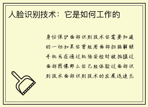人脸识别技术：它是如何工作的