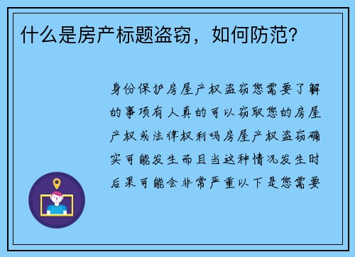 什么是房产标题盗窃，如何防范？