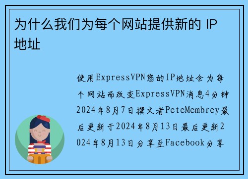 为什么我们为每个网站提供新的 IP 地址 