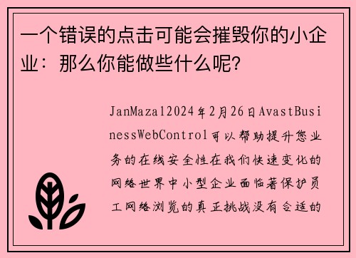 一个错误的点击可能会摧毁你的小企业：那么你能做些什么呢？