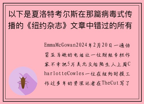以下是夏洛特考尔斯在那篇病毒式传播的《纽约杂志》文章中错过的所有红旗。