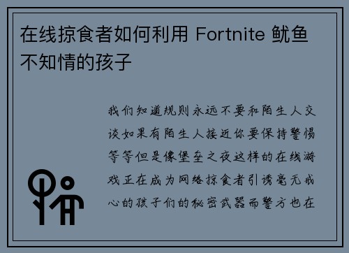 在线掠食者如何利用 Fortnite 鱿鱼不知情的孩子 